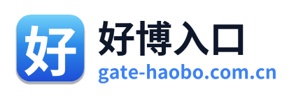 好博入口